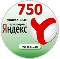 750 переходов с яндекс