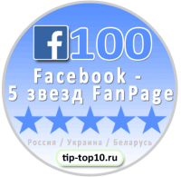 Facebook FanPage 5 звезд