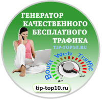 генератор качественного бесплатного трафика