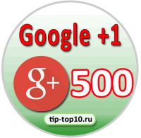 лайки Google +1