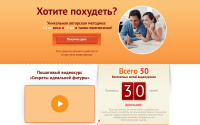 Лэндинг пейдж Хотите похудеть?
