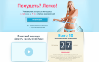 Лэндинг пейдж Похудеть? Легко!