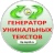 генератор уникальных текстов