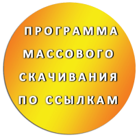 ПРОГРАММА ДЛЯ МАССОВОГО СКАЧИВАНИЯ ПО ССЫЛКАМ ИЗ СПИСКА