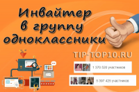 Инвайтер в группу для одноклассниках