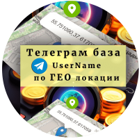 Телеграм база по ГЕО локации