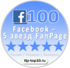 Facebook - 5 звезд FanPage