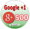 Лайки Google +1