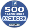 Подписчики в группу Facebook +500