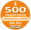 Подписчики в группу Одноклассники +500