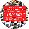 ⭐ ПРОГРАММА ДЛЯ МАССОВОГО ИЗМЕНЕНИЯ ИЗОБРАЖЕНИЙ