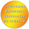 ПРОГРАММА ДЛЯ МАССОВОГО СКАЧИВАНИЯ ПО ССЫЛКАМ ИЗ СПИСКА