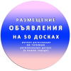 РАЗМЕЩЕНИЕ ОБЪЯВЛЕНИЯ НА 50 ДОСКАХ