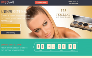 Реклама косметики Landing Page