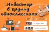 Скрипт приглашения в группу на Одноклассниках