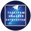 Телеграм Grabber АВТОПОСТЕР КОНТЕНТА