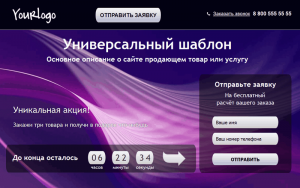 Универсальный шаблон Landing Page