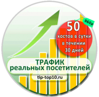 50 хостов в сутки / 30 дней