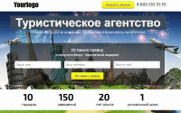 Лэндинг пейдж Туристическое агентство