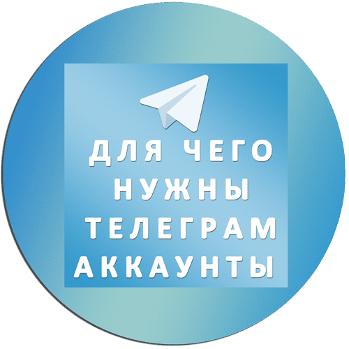 lля чего нужны Телеграм аккаунты
