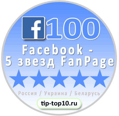 Facebook - 5 звезд FanPage