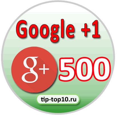 лайки google +1