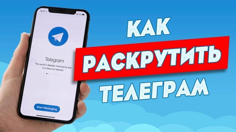 Как продвинуть ТЕЛЕГРАММ канал бесплатно 