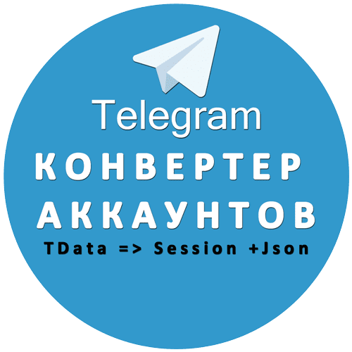 Конвертер телеграм аккаунтов из TData в Session +Json