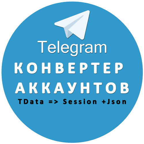 Как в телеграм сконвертировать. Telegram tdata. Купить телеграм tdata