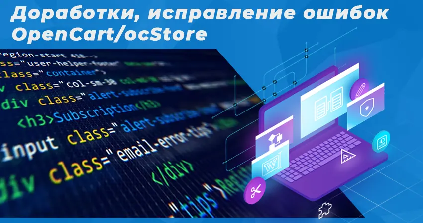 OpenCart . Исправление ошибок, Доработки OpenCart . Исправление ошибок, Доработки