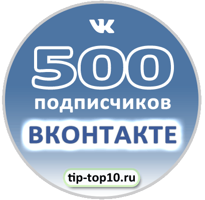 подписчики в группу ВКонтакте