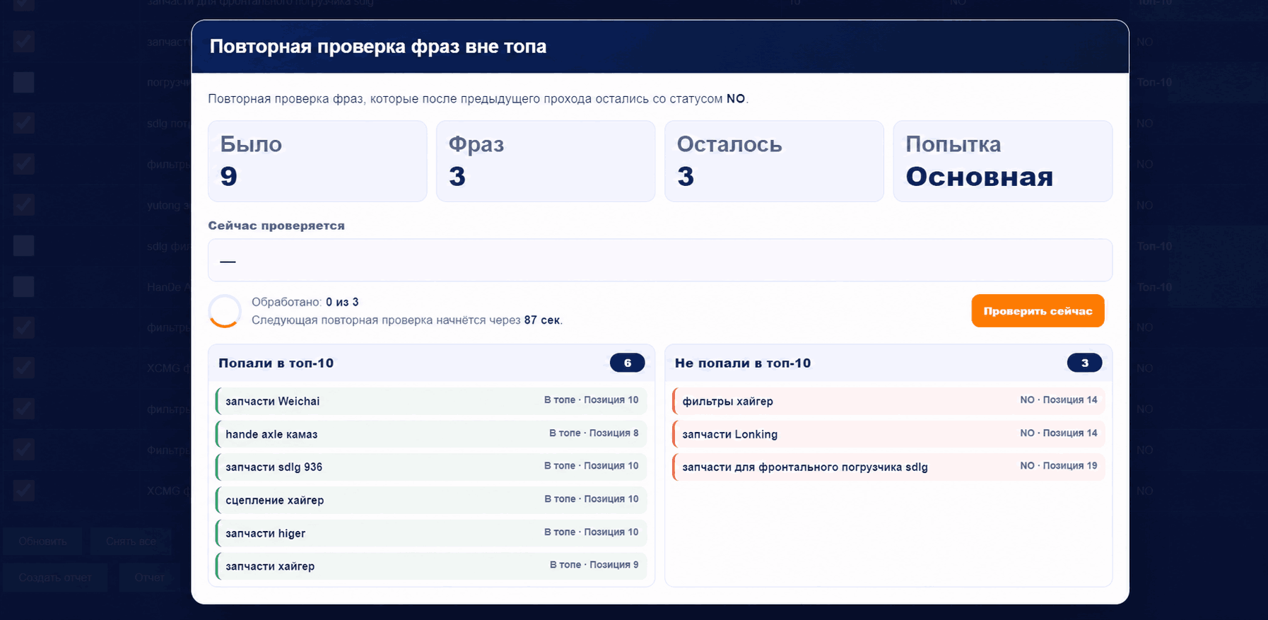 Повторная проверка фраз вне топа Повторная проверка фраз вне топа