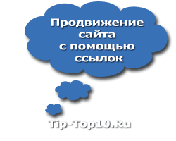 ПРОДВИЖЕНИЕ САЙТА С ПОМОЩЬЮ ССЫЛОК