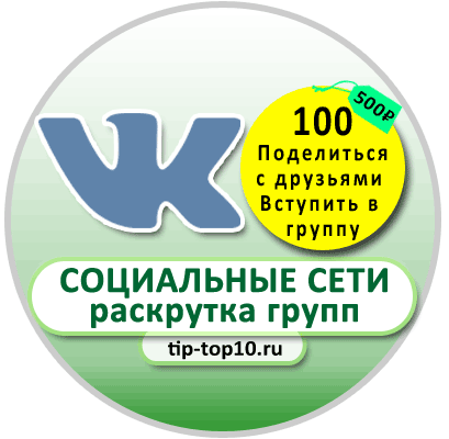 продвижение в вконтакте-100-друзей / 100-групп