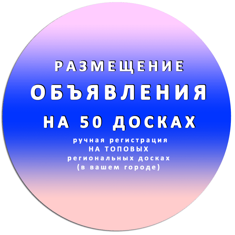 РАЗМЕЩЕНИЕ ОБЪЯВЛЕНИЯ НА 50 ДОСКАХ