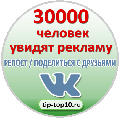 30000 увидят рекламу в ВКонтакте