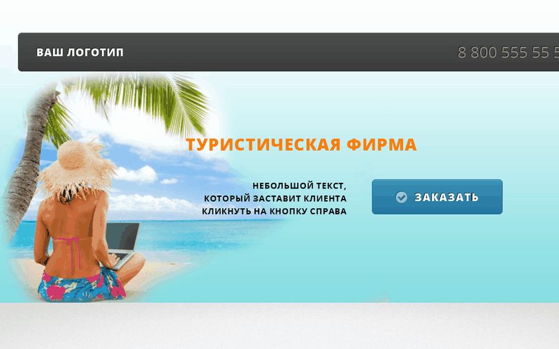 Туристическая фирма Landing Page
