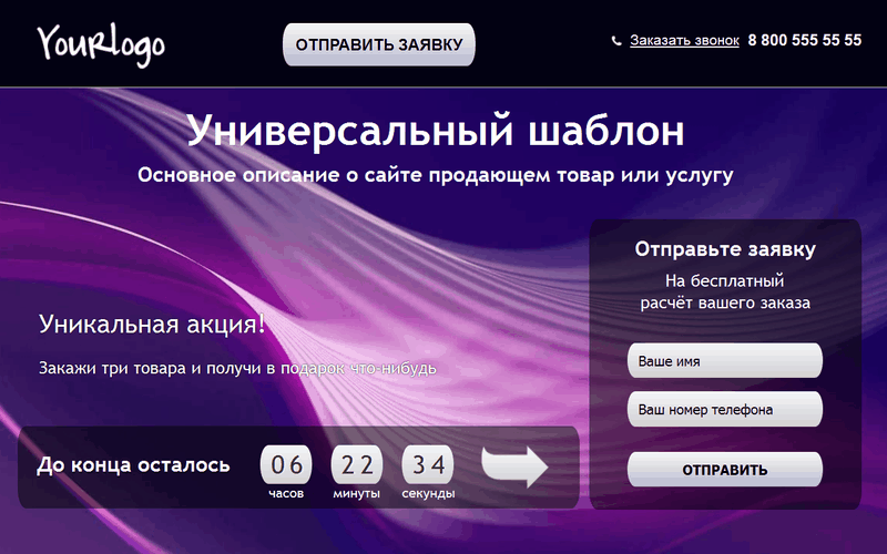 Универсальный шаблон Landing Page
