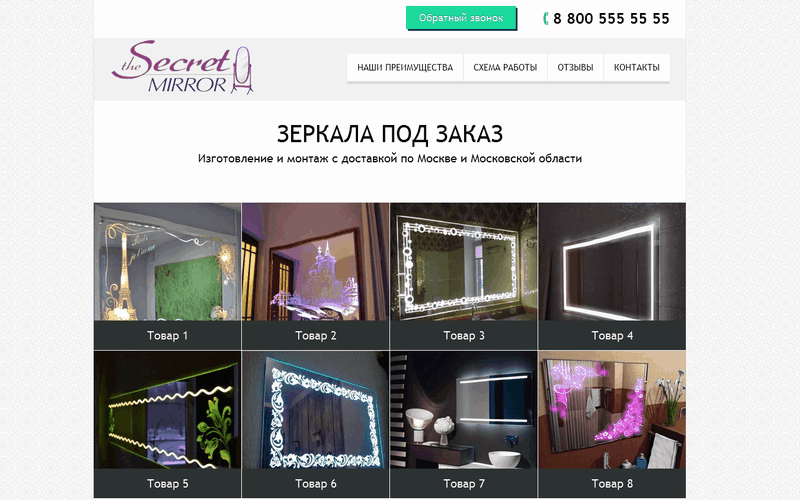 Зеркала под заказ Landing Page