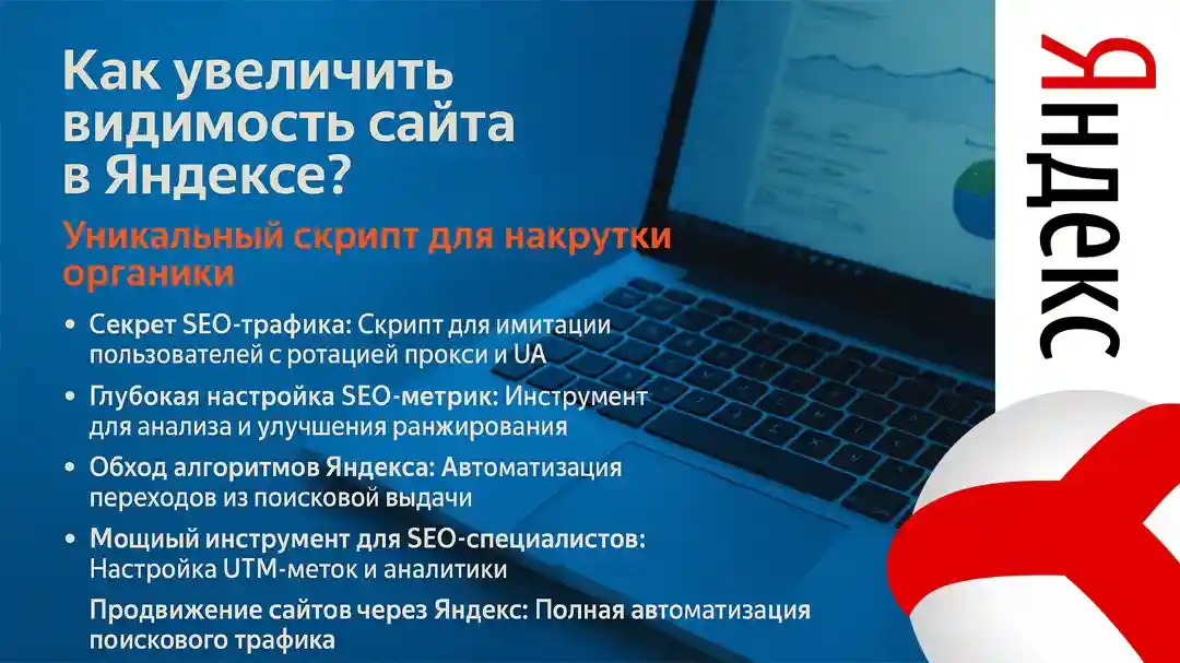 скрипт для seo-трафика с яндекса