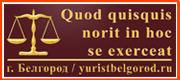 Юридическая консультация | г. Белгород