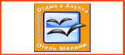 г. Алупка отель Меланж