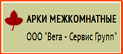 АРКИ МЕЖКОМНАТНЫЕ ООО Вега - Сервис Групп