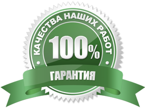 Гарантировано высокое качество
