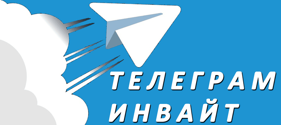 Телеграм инвайт в вашу группу