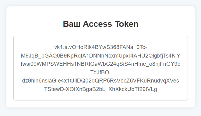 Ваш Access Token для просмотра и копирования