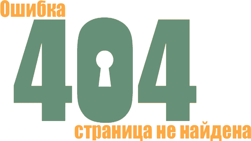 ошибка 404