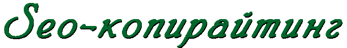 seo копирайтинг