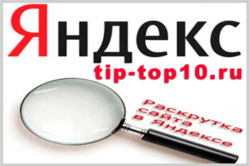 Раскрутка сайта в яндексе