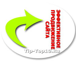 Эффективное продвижение сайта